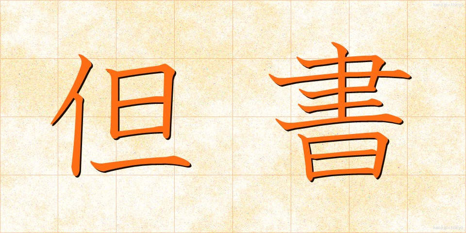 但書 (たんしょ)