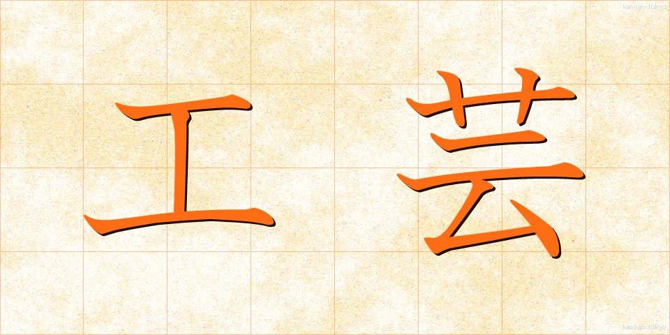 工芸 (こうげい)