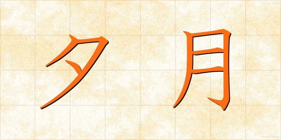 夕月 (ゆうづき)