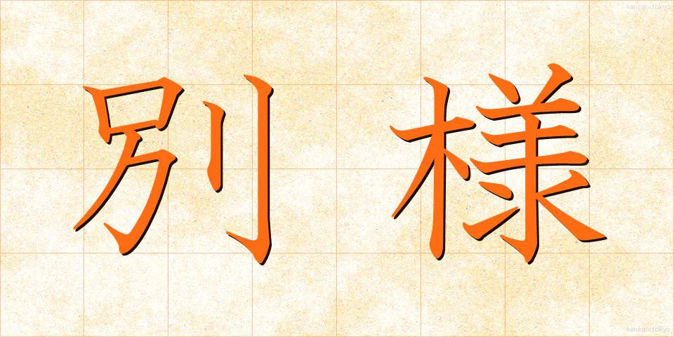 別様 (べつよう)