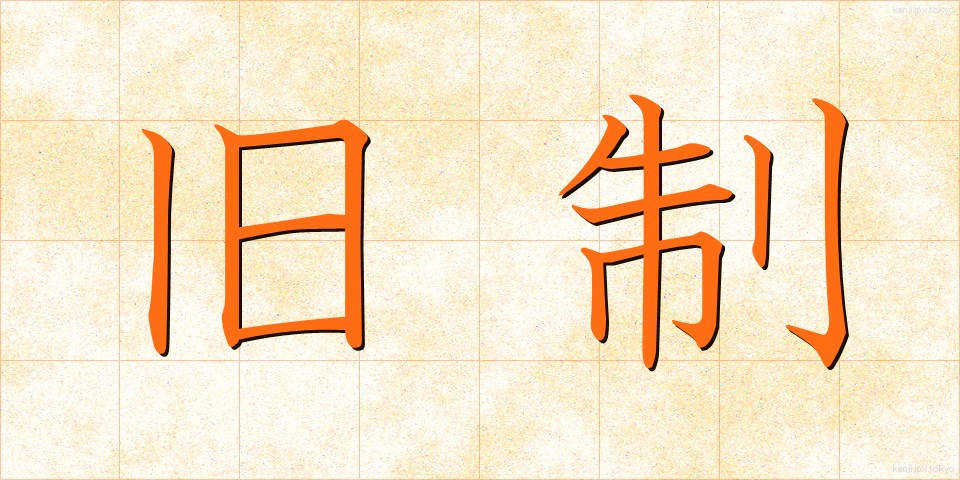 旧制 (きゅうせい)