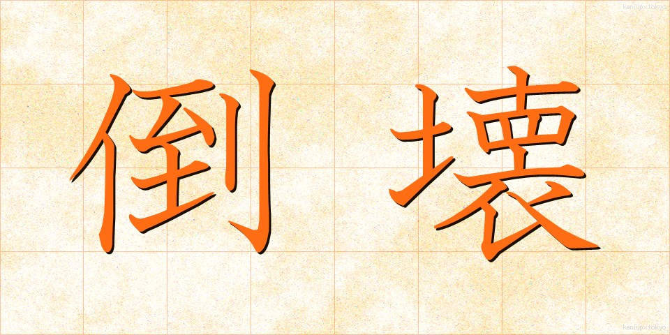 倒壊 (とうかい)