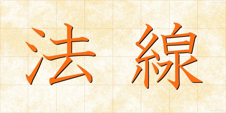 法線 (ほうせん)