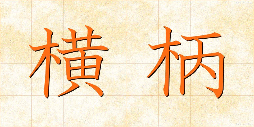 横柄 (おうへい)