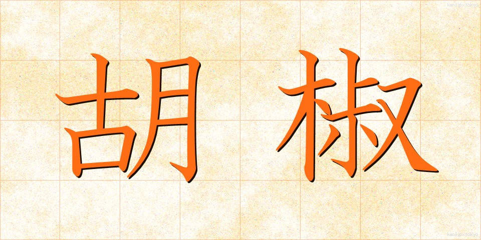 胡椒 (こしょう)