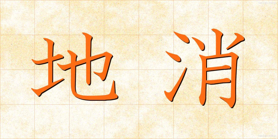 地消 (ちしょう)