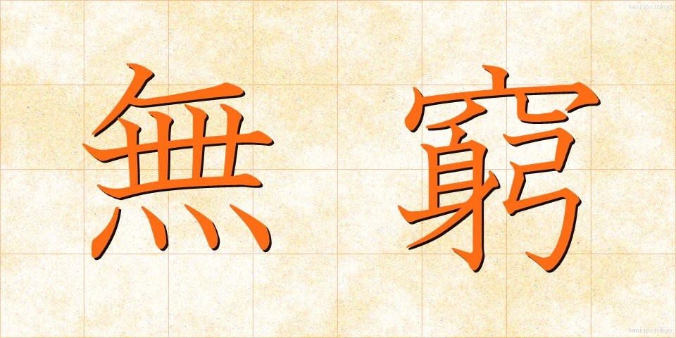 無窮 (むきゅう)