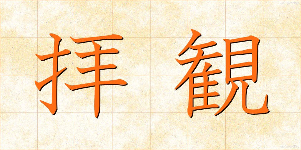 拝観 (はいかん)