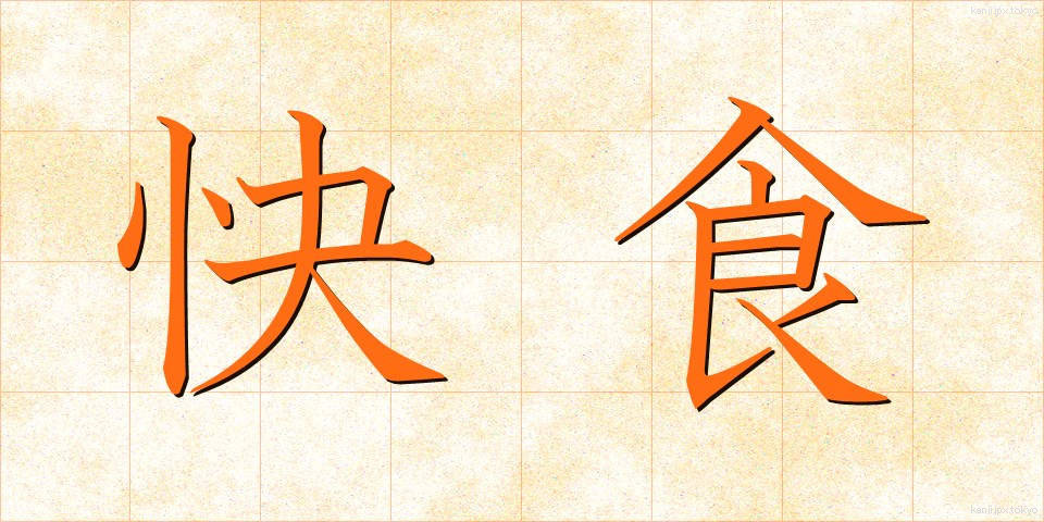 快食 (かいしょく)