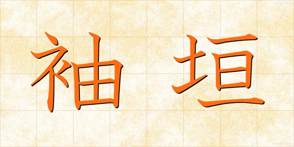 袖垣 (そでがき)