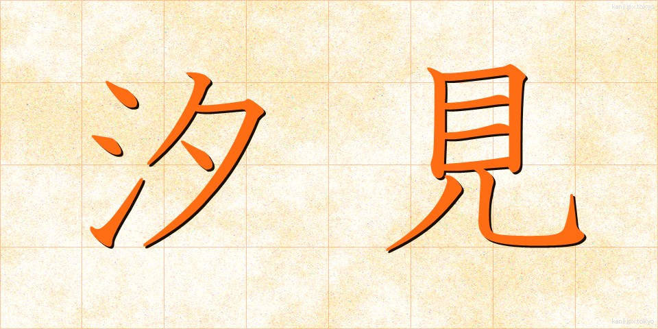 汐見 (しおみ)