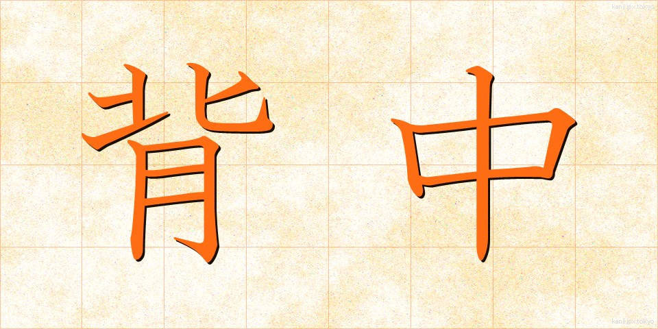 背中 (せなか)