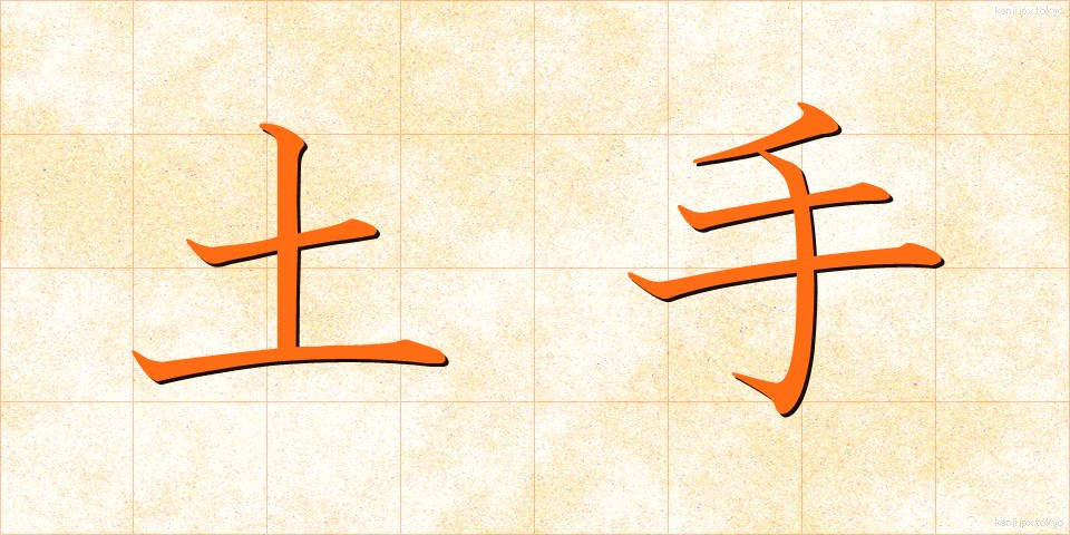 土手 (どて)