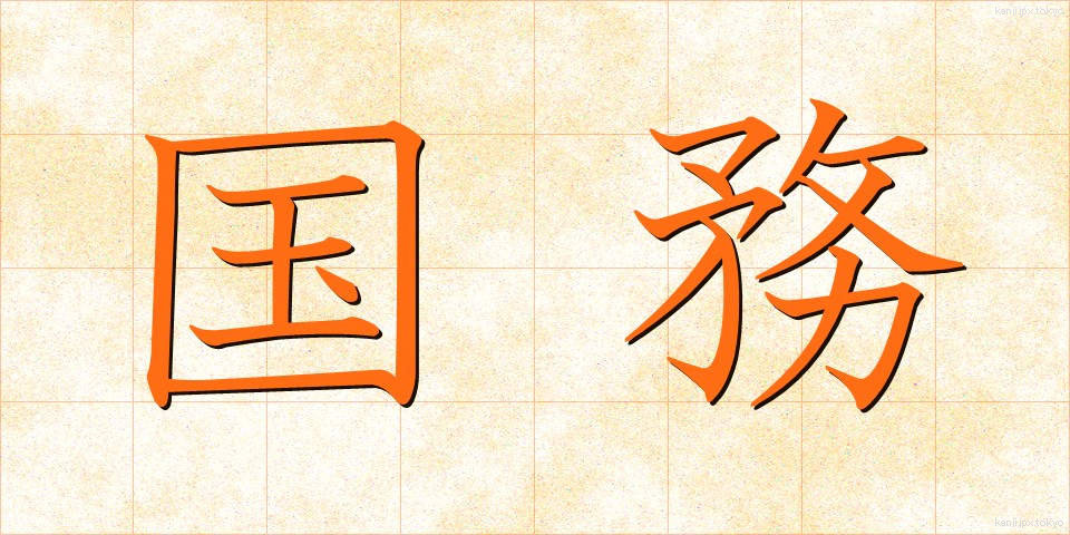 国務 (こくむ)