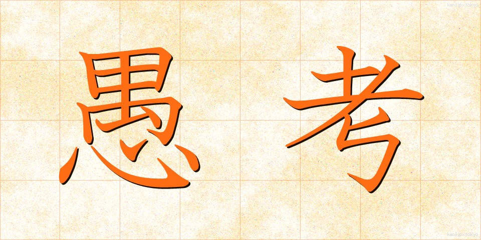 愚考 (ぐこう)