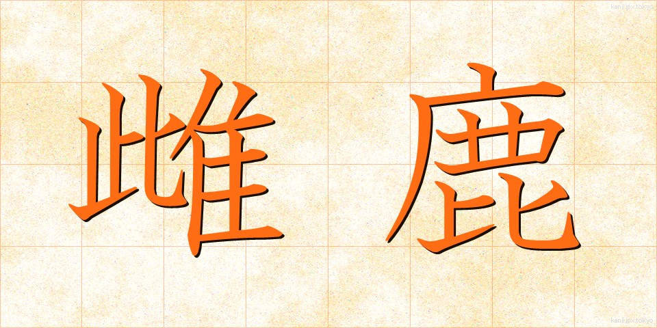 雌鹿 (めじか)