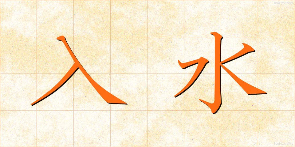 入水 (じゅっすい)