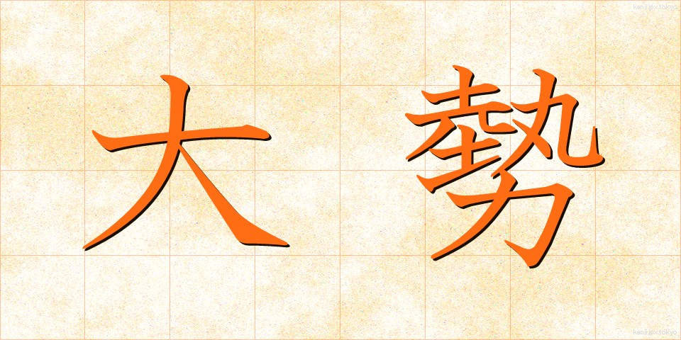 大勢 (おおぜい)