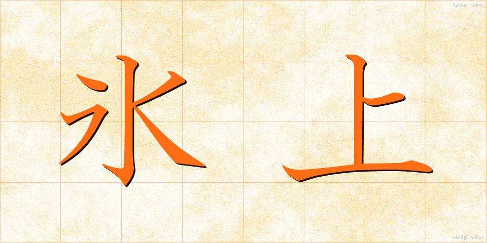 氷上 (ひょうじょう)