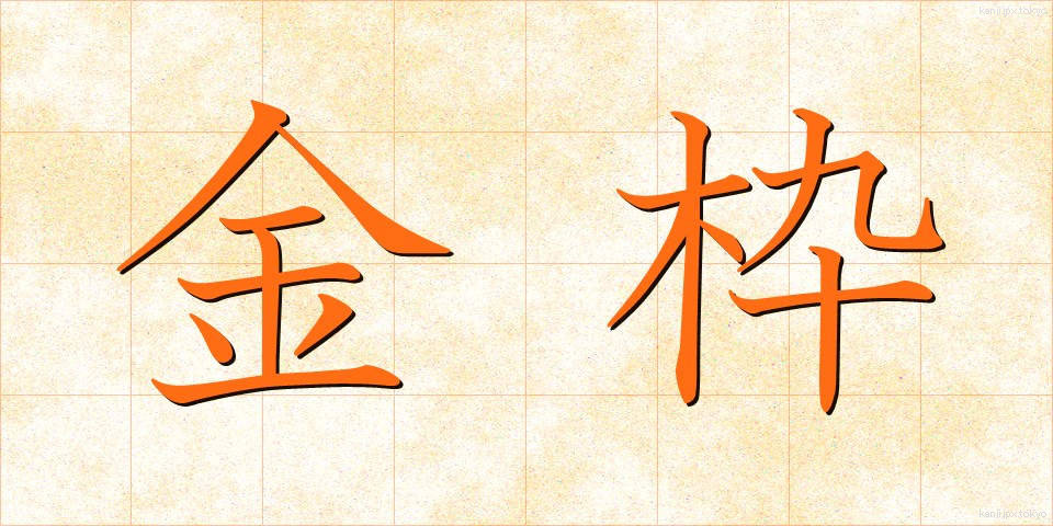 金枠 (きんわく)