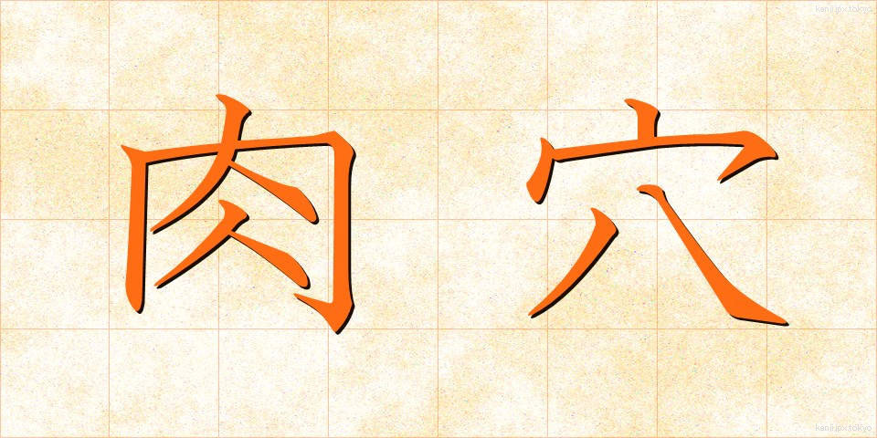 肉穴 (にくあな)