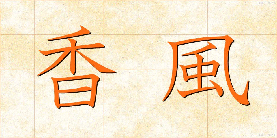 香風 (こうふう)