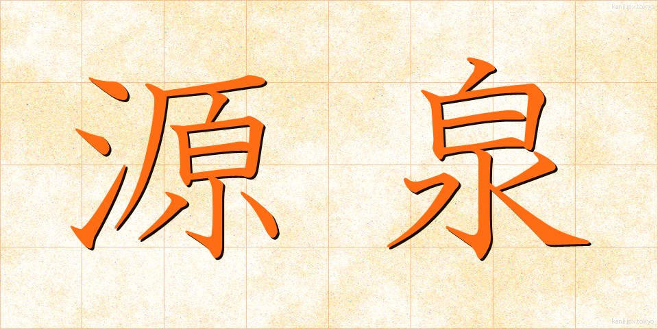 源泉 (げんせん)