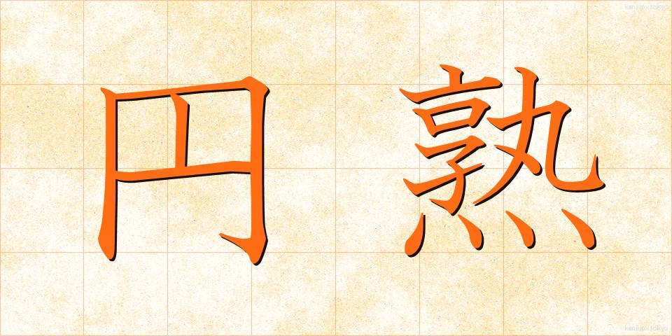 円熟 (えんじゅく)
