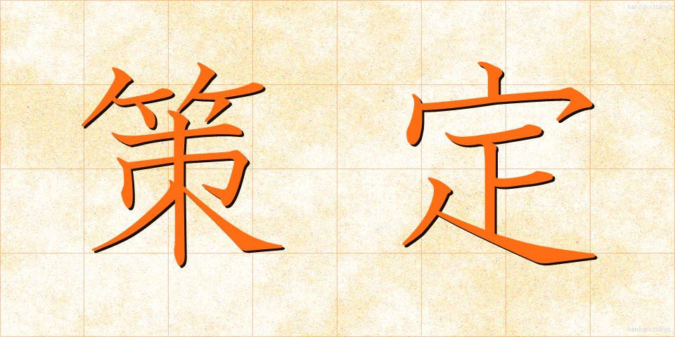 策定 (さくてい)