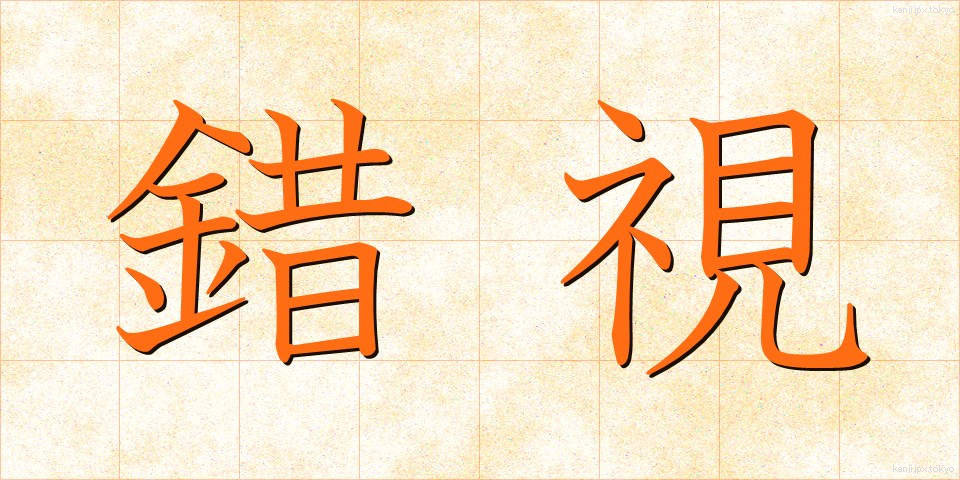 錯視 (さくし)