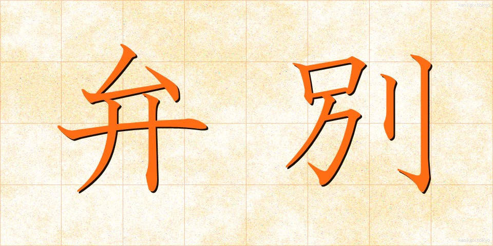弁別 (べんべつ)