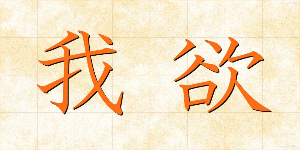 我欲 (がよく)