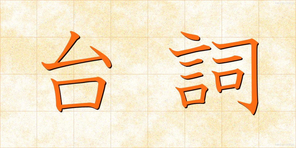 台詞 (せりふ)