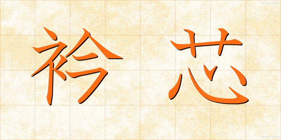 衿芯 (えりしん)