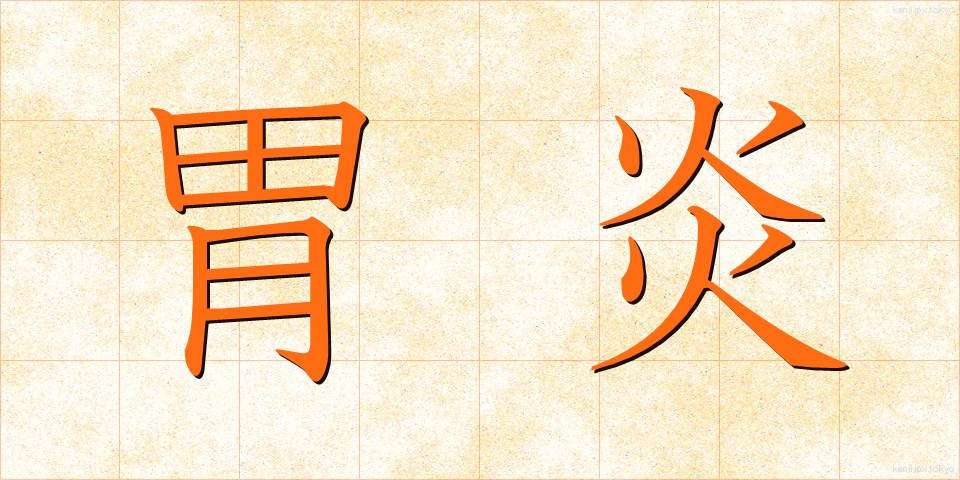 胃炎 (いえん)