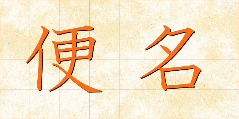 便名 (びんめい)