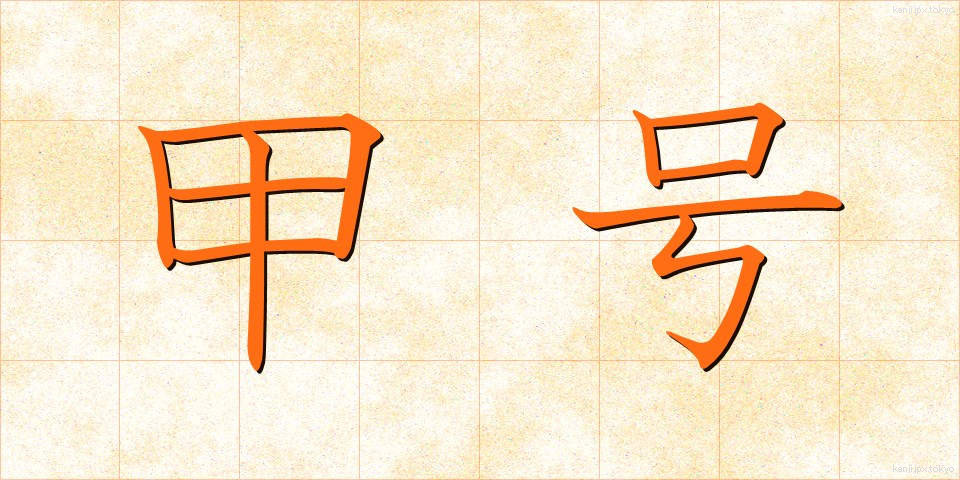 甲号 (こうごう)