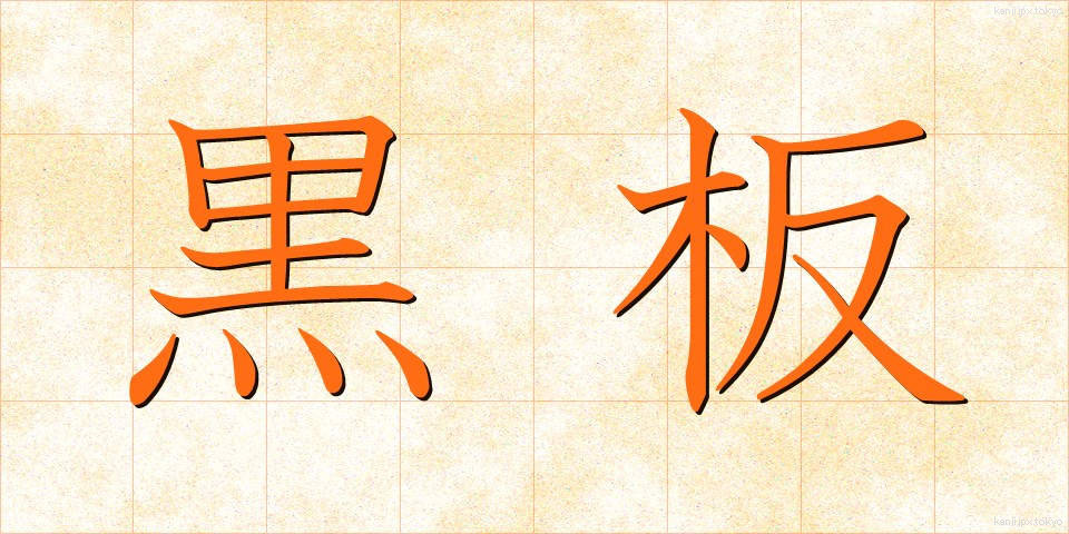 黒板 (こくばん)