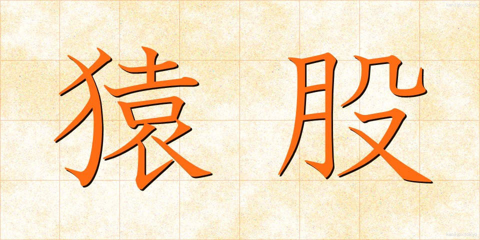 猿股 (さるまた)