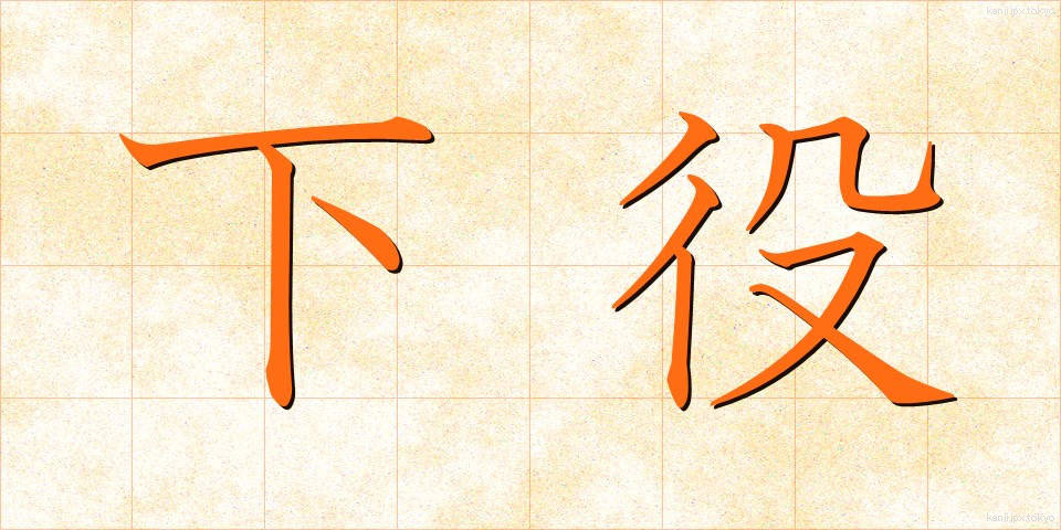 下役 (げやく)