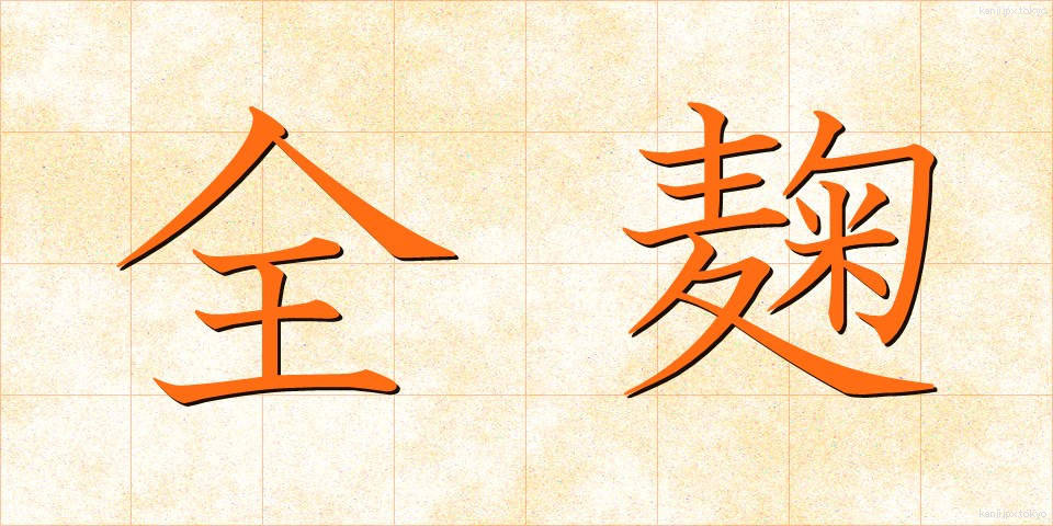 全麹 (ぜんきく)