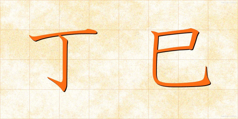 丁巳 (ていし)
