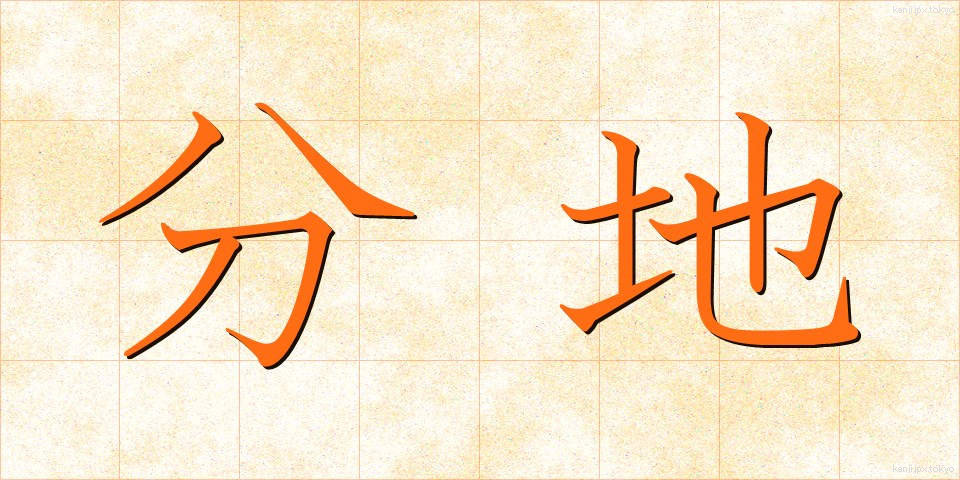 分地 (ぶんち)