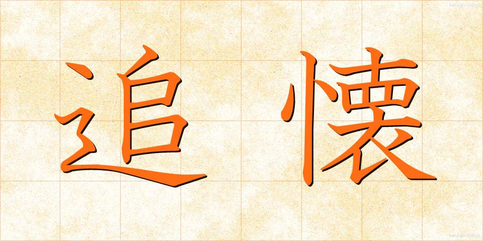 追懐 (ついかい)