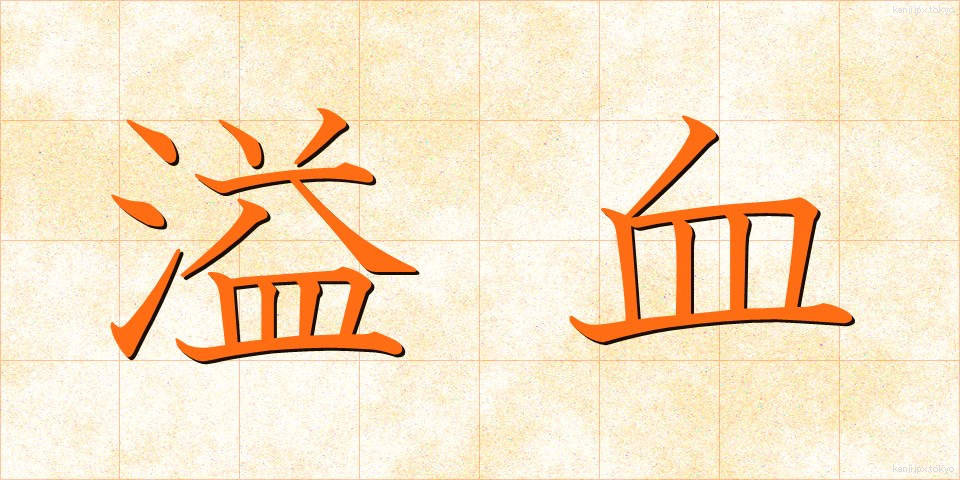 溢血 (いっけつ)