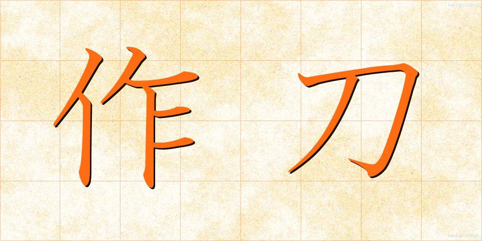 作刀 (さくとう)