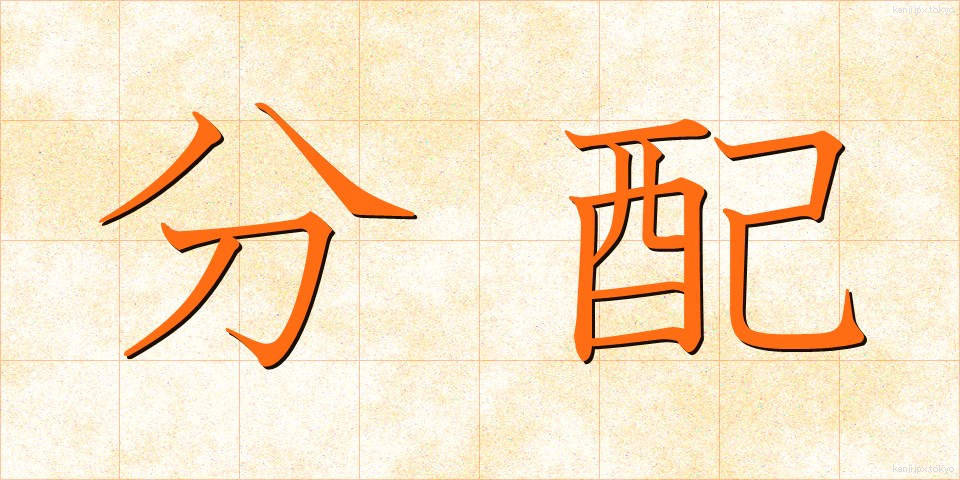 分配 (ぶんぱい)