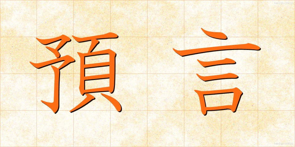 預言 (よげん)