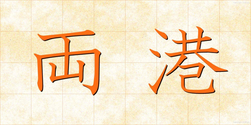 両港 (りょうこう)