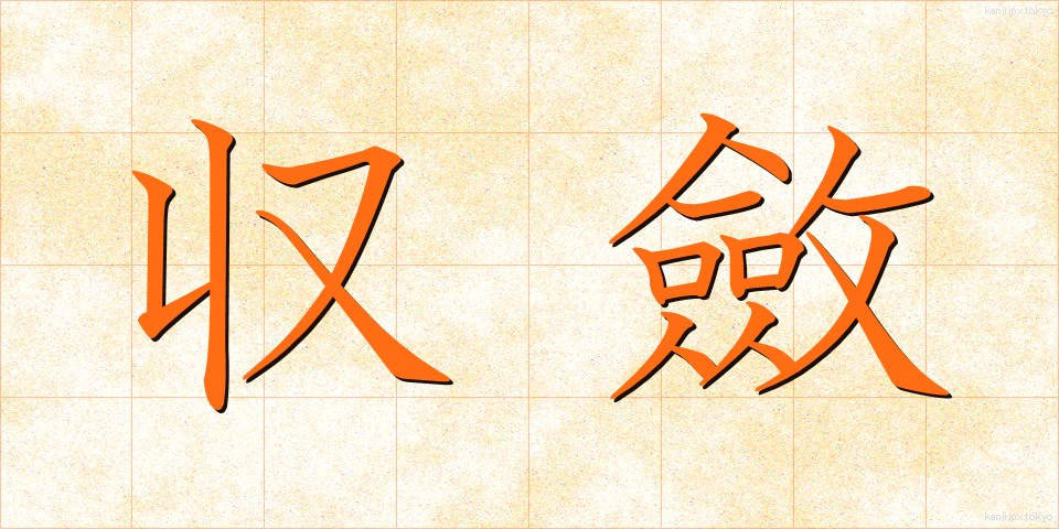 収斂 (しゅうれん)